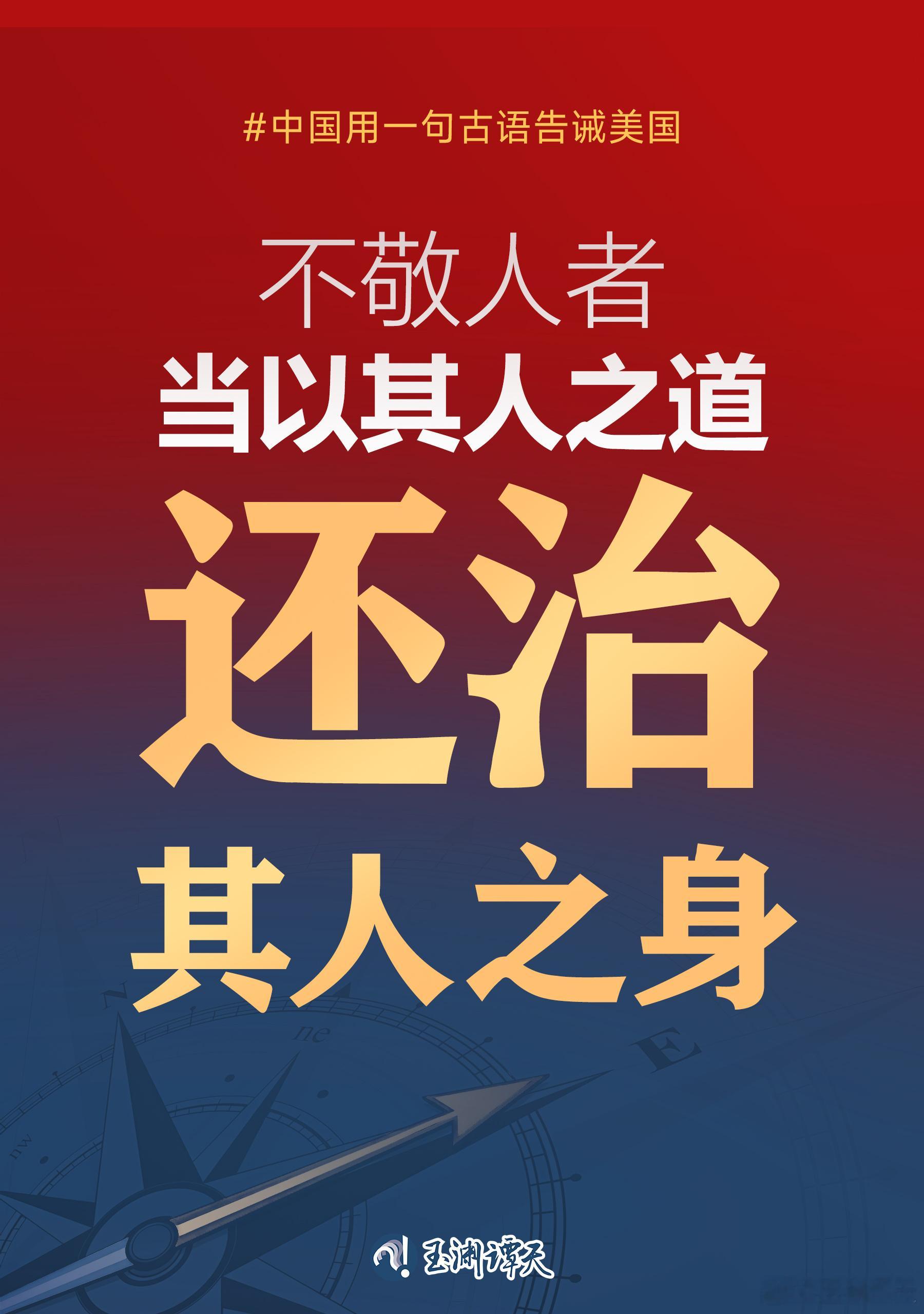 【中方对美提以其人之道还治其人之身】中国用一句古语告诫美国3月6日，十四届全国