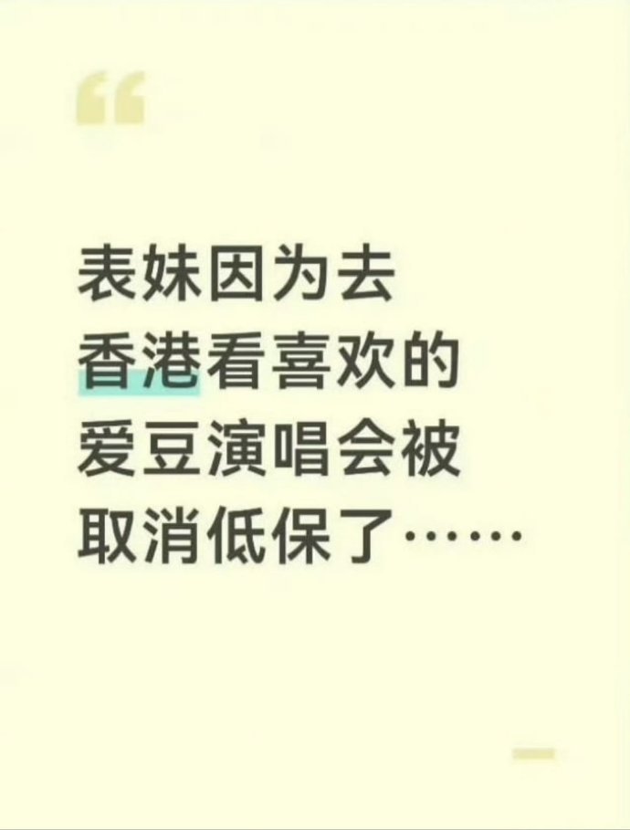 去香港看演唱会被取消低保江西低保家庭女孩自己攒钱去香港看演唱会，在扶贫干部和家人