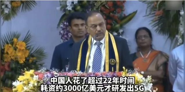 印度国安顾问：中国用了12年，花了3000亿美金，才研发出5G，而印度只用两年半