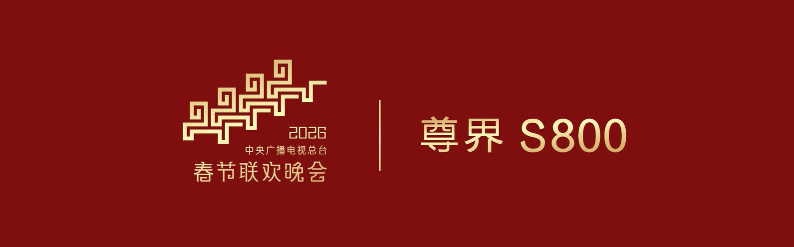 从春晚灯语到超级工厂：解码尊界S800连续登春晚的底层逻辑马年春晚合肥分会场