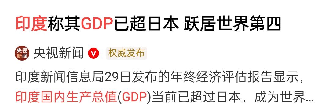 印度的GDP数据不是掺水了，还是“掺屎”了。印度现在真成了“阿三”了。作为全