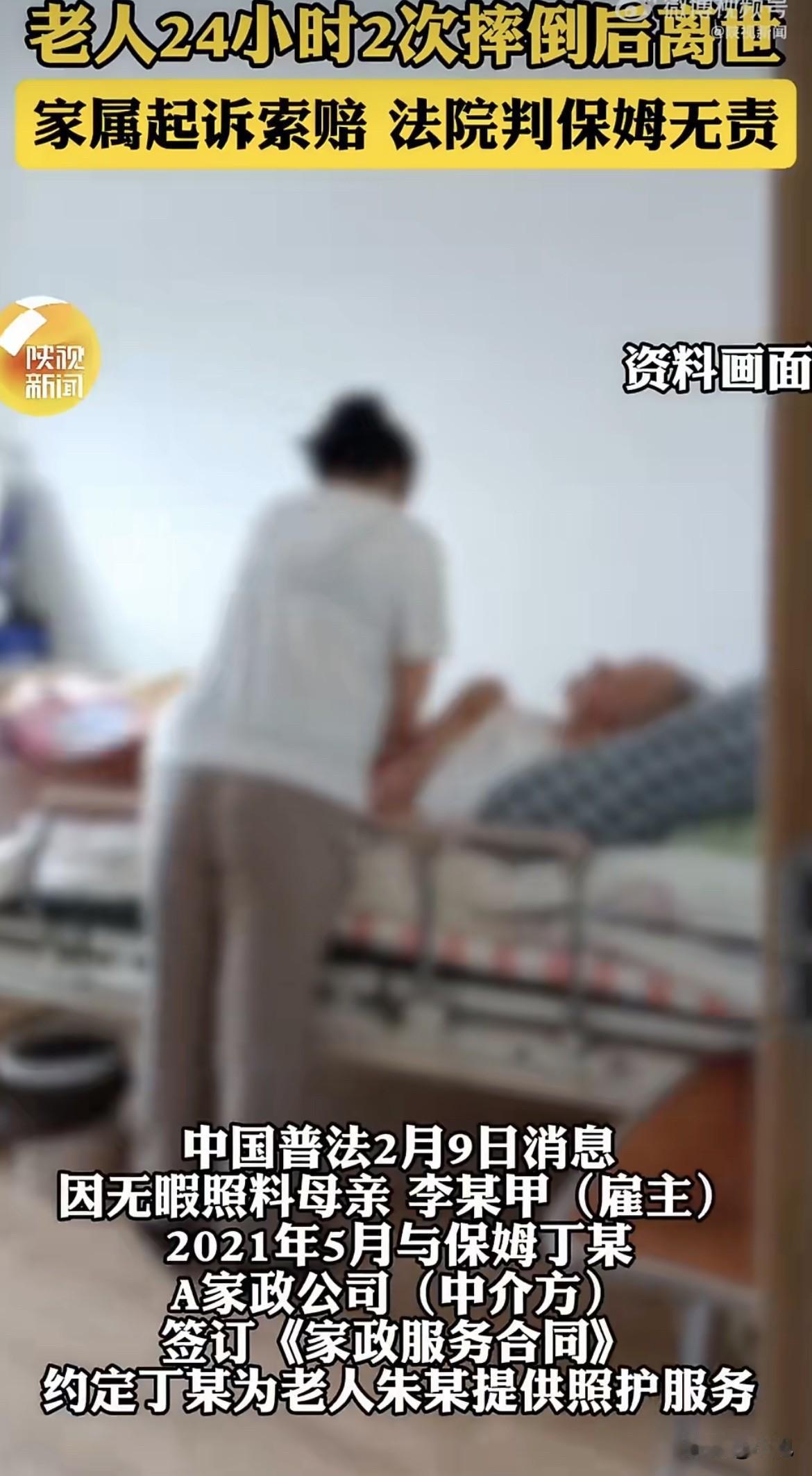 真是没想到，深圳一家人请保姆照顾老人，最后老人摔倒去世了，家属把保姆和家政公司告