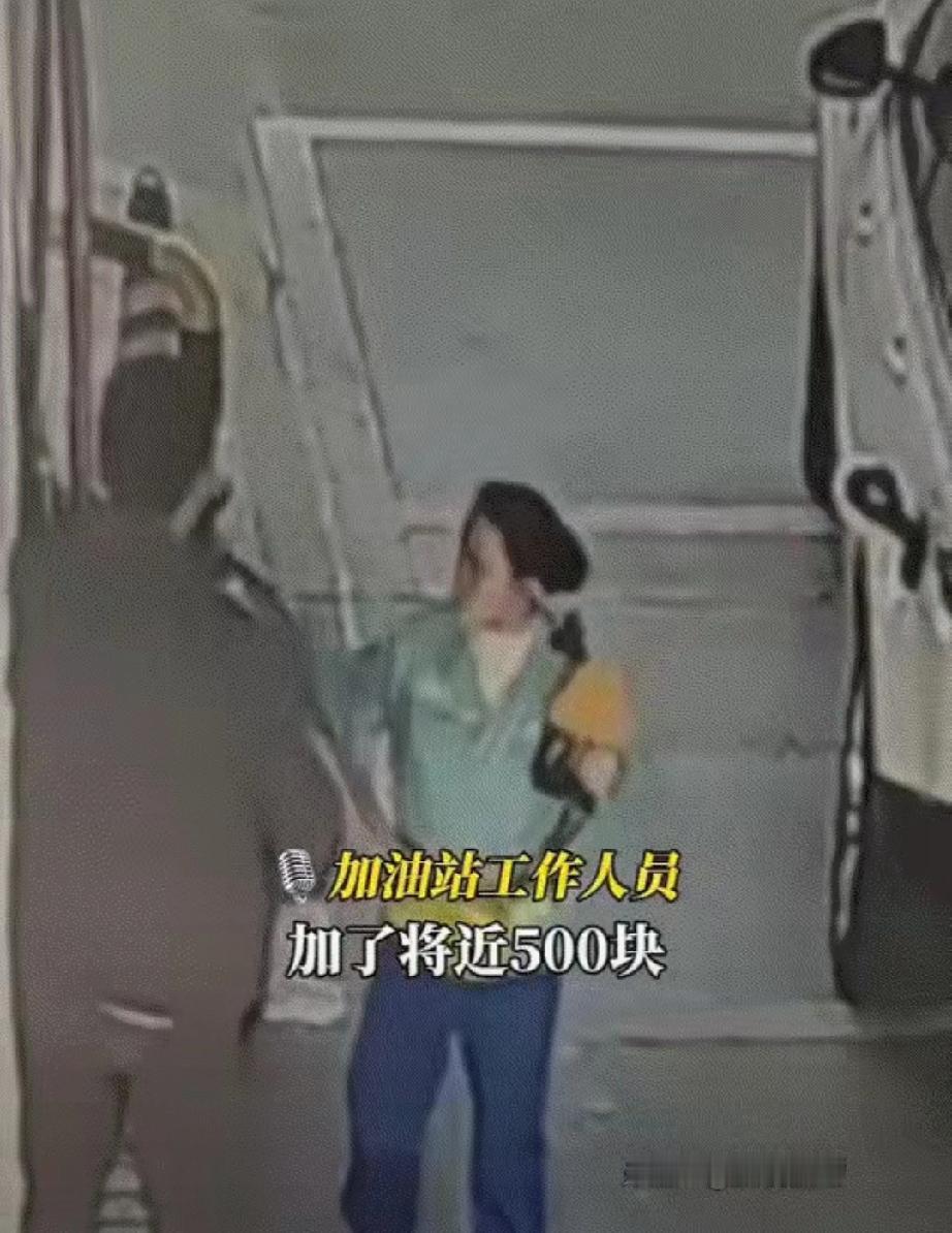 必须严惩！”江西九江，一男子开着路虎去加油站加注近500元的92号汽油，当加油员
