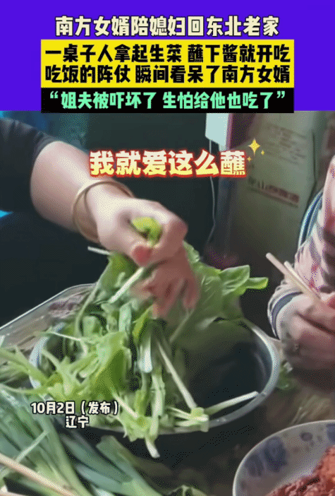 “笑不活了！”辽宁，南方女婿陪媳妇回娘家。吃饭时，突然一桌人都拿起生菜蘸一下酱开