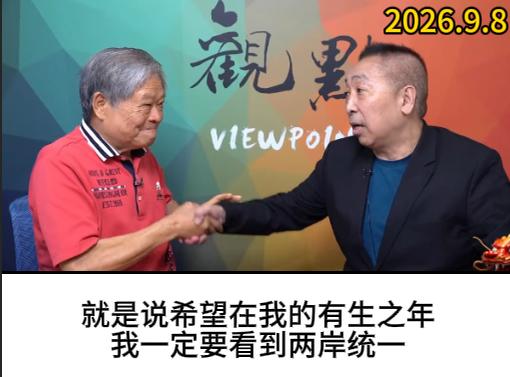 唐湘龙问范振宗：你觉得你有生之年能看到统一吗？范振宗：我和大陆说，希望你们赶快