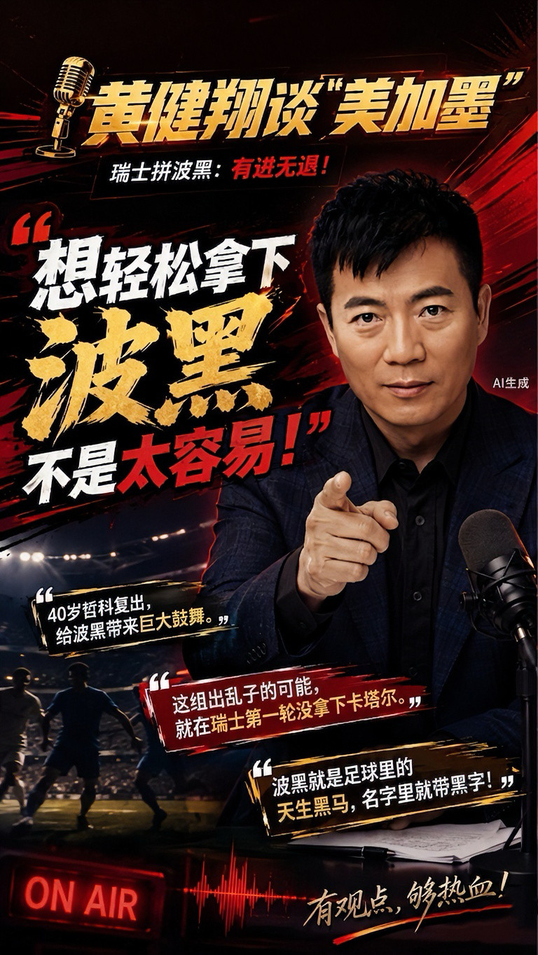 ⚽️《黄健翔谈美加墨》第5期精彩回顾：🎙️展望墨西哥vs韩国：墨西哥队目标锁