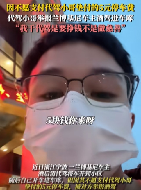 5月28日，兰博基尼车主酒驾进车库，因赖账5元停车费被代驾举报，最终落得驾照扣除