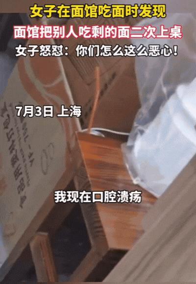 “太坏了！”上海，女子去面馆吃面，刚吃了一口，就发现不对劲，这碗面竟然是别人吃剩