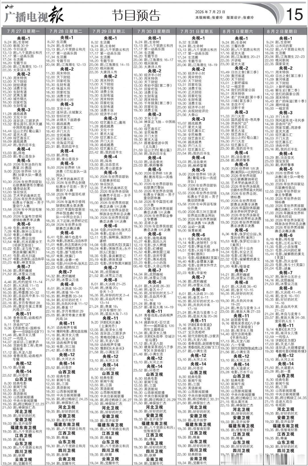 电视报来啦！央八次黄档上新剧啦！7月27日8月2日黄金档电视剧编排央一：《江海潮