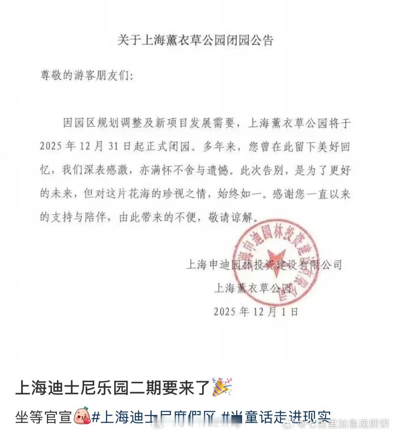 上海薰衣草公园要闭园了，迪士尼二期要开始了