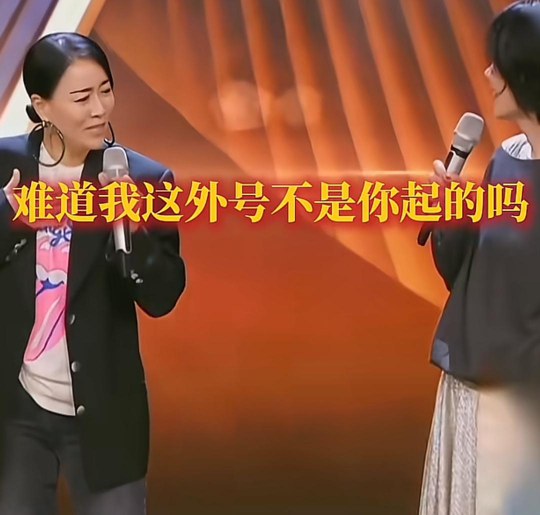 那英说王菲给她起外号“那大傻”，王菲说这是她自己起的！那英:“难道我这外号不是