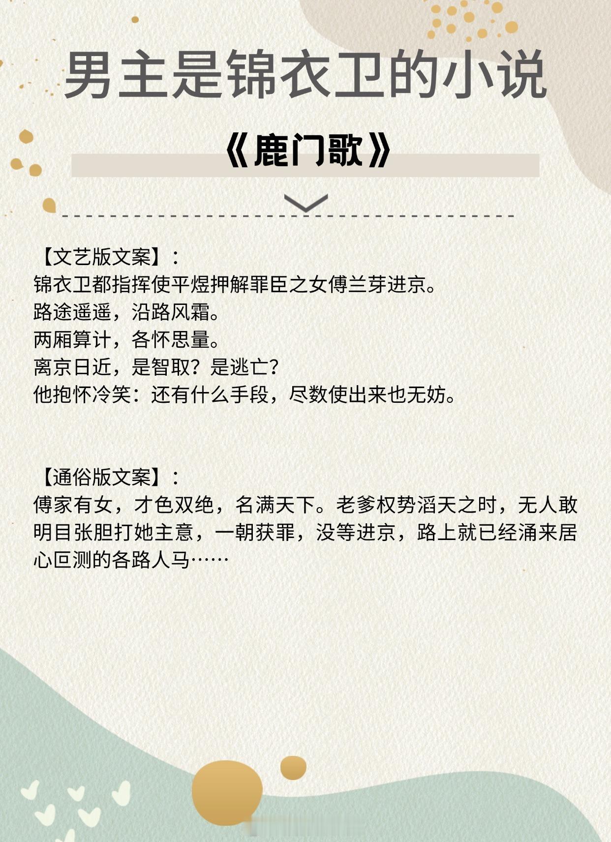 【男主是锦衣卫】“有我在，你还想着嫁别人？”《鹿门歌》作者：凝陇《锦衣杀》作者：