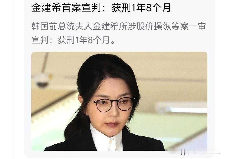 获刑1年8个月咋样？还行吧。这个刑期可不长啊，去掉羁押时间，我估计剩不了几天