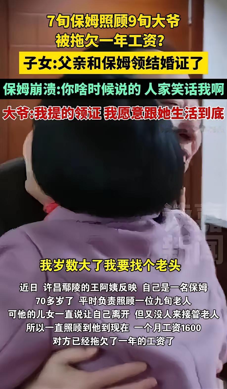 太离谱了！70岁保姆照顾90多岁大爷，每月1600元的工资，为了方便起见，两人悄