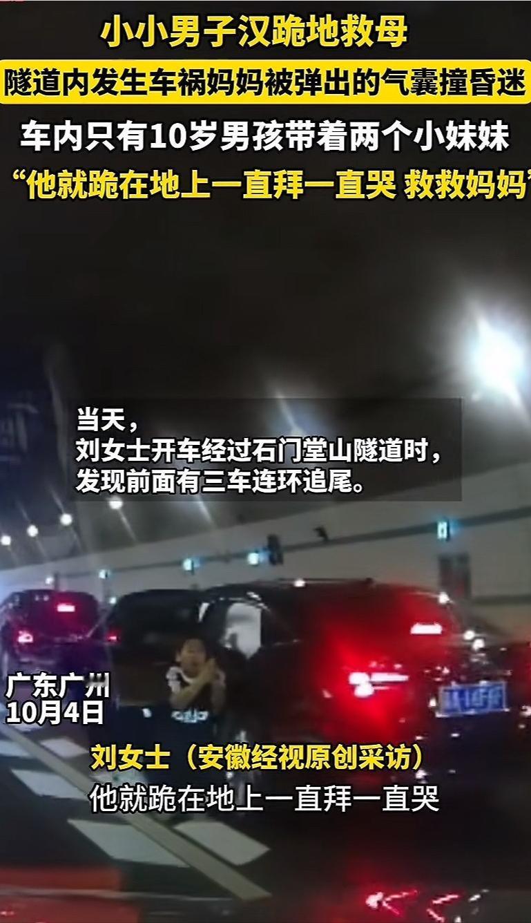 10月4日，广东广州，隧道内发生车祸，妈妈被弹出的气囊撞昏迷，车内只有十