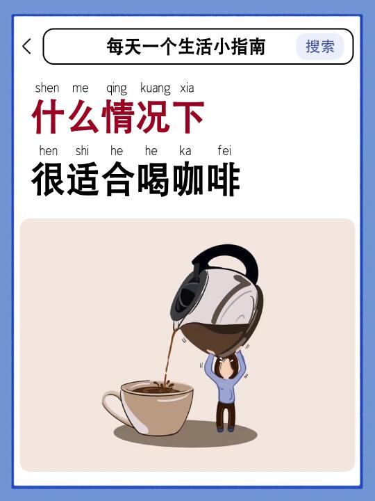 最适合喝咖啡的三种状态☕