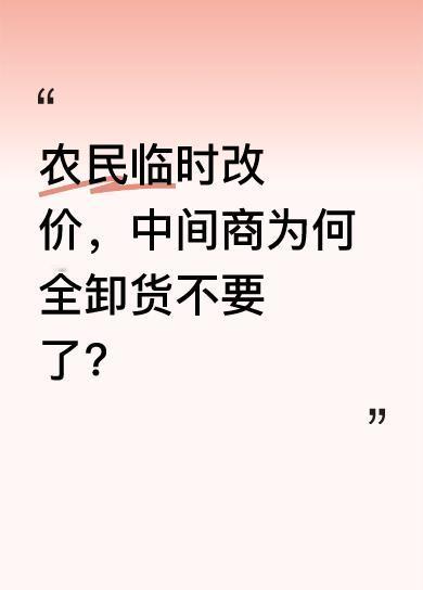 有农民得知自家农产品在城里能卖六七块一斤，便临时把价格改成三块。本以为能多赚点，