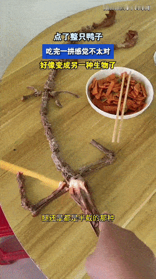 刷到这视频我直接笑喷——这哥们儿点了整只鸭子，吃完把骨头一拼，给商家整出个“地狱