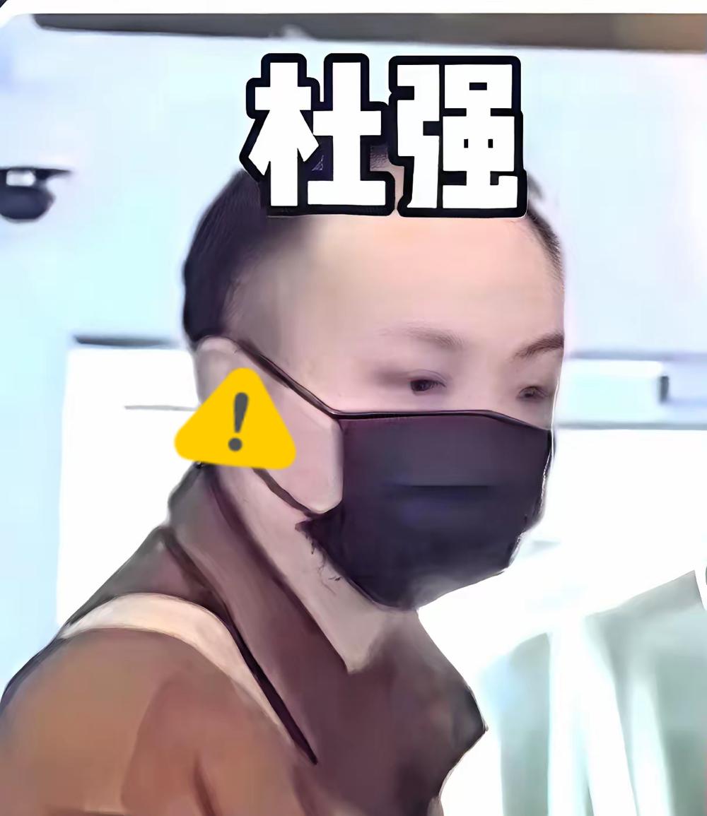 杜强沉默了，可没人敢笑，甚至连议论都带着小心翼翼！这状态也太诡异了，人明明还在，