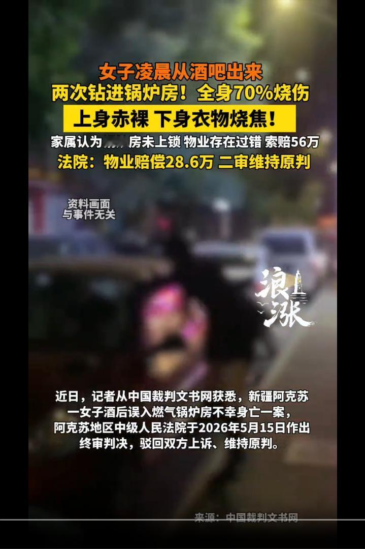 新疆，女子深夜从酒吧出来后先后两次进入街边燃气锅炉房内，第二天物业人员发现锅炉房
