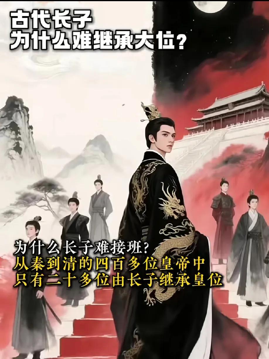 网友提问为啥古代长子接班这么难？从秦到清百来位皇帝，真正由长子继承皇位的拢共才二