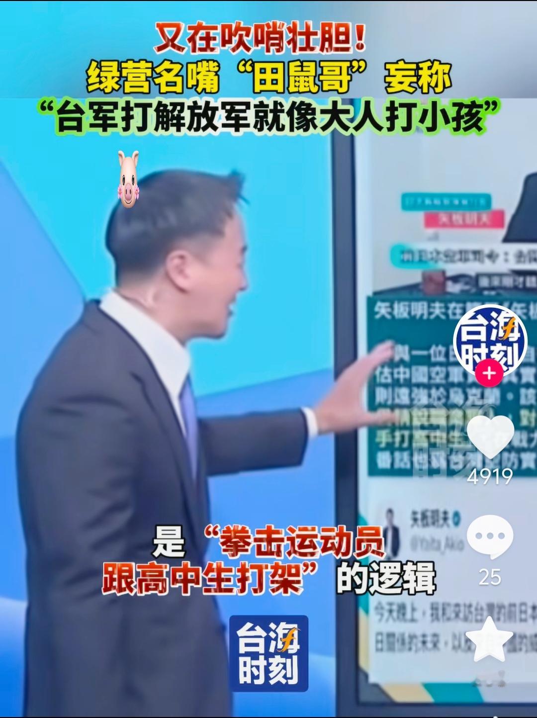 笑掉大牙！绿营名嘴田鼠哥妄称“台军打解放军像大人打小孩”，纯属吹哨壮胆绿营名