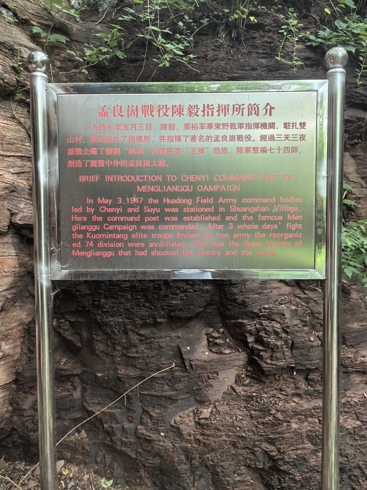 孟良崮战役陈毅指挥所，标注牌子问题严重。这处红色革命遗址位于临沂市沂水县夏蔚镇