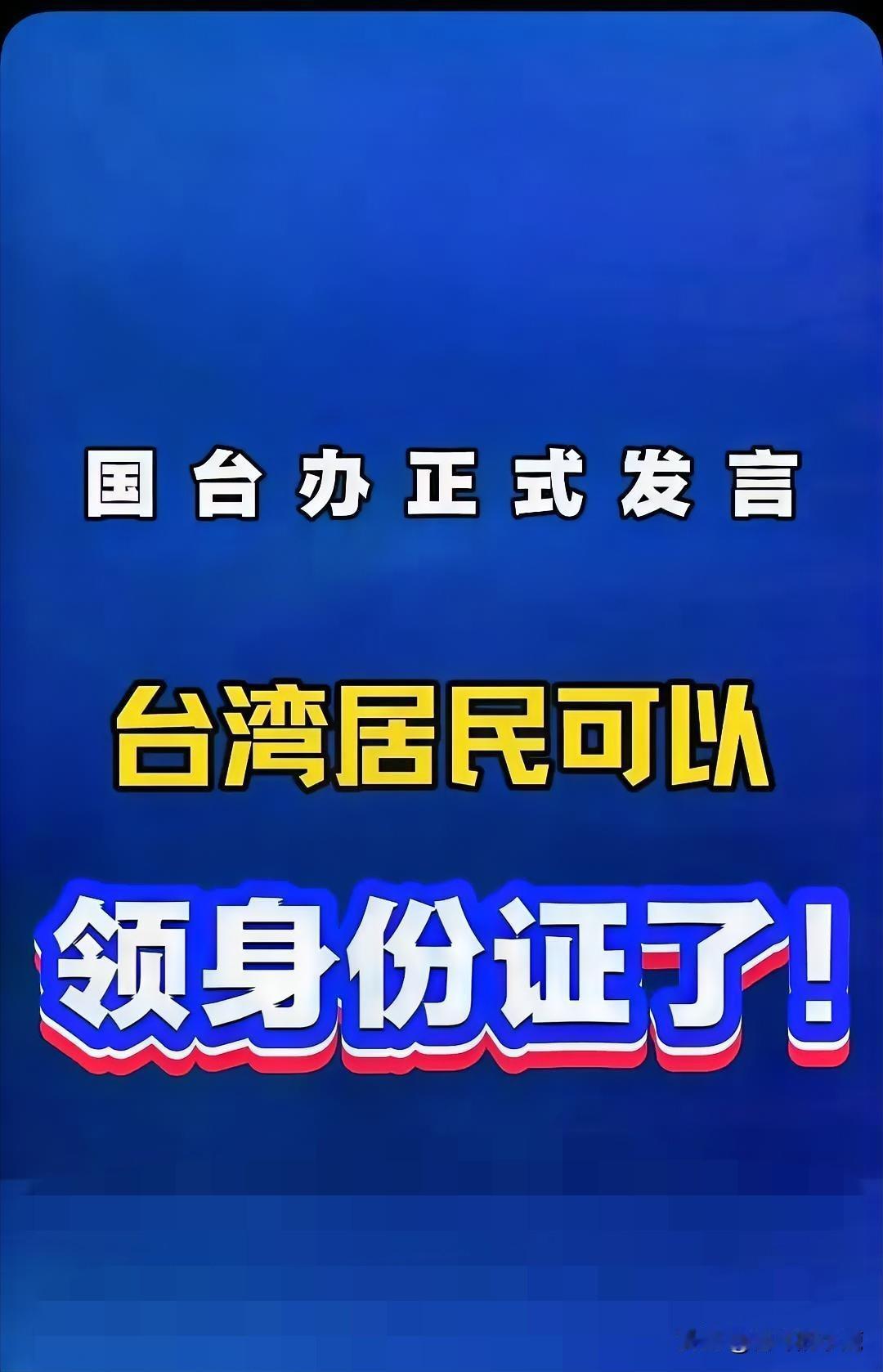 台湾急了!台湾急了!民进党这波操作真是把“转移矛盾”玩明白了!台胞自愿领大陆