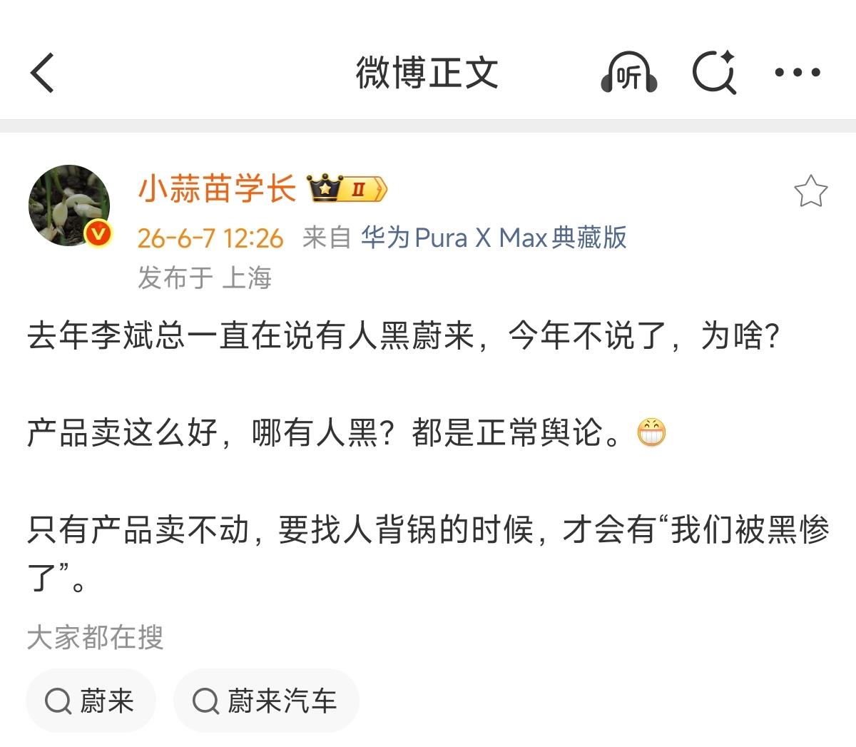 去年李斌总一直在说有人黑蔚来，今年不说了，为啥？产品卖这么好，哪有人黑？都是