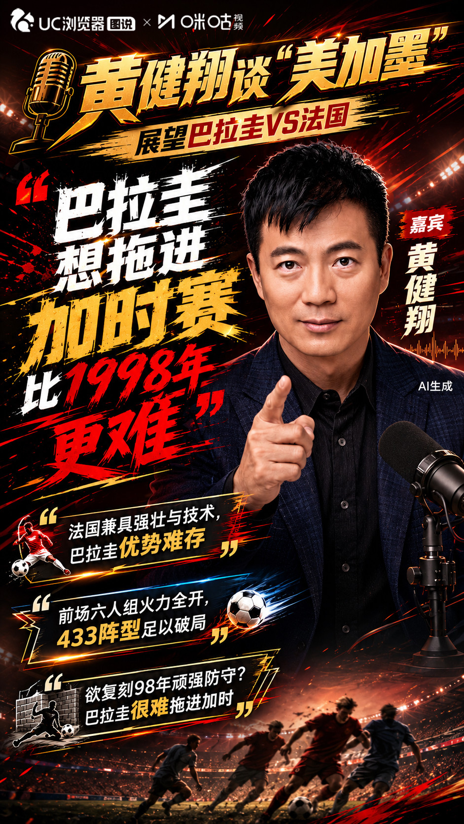 黄健翔说巴拉圭想拖进加时赛比98年更难