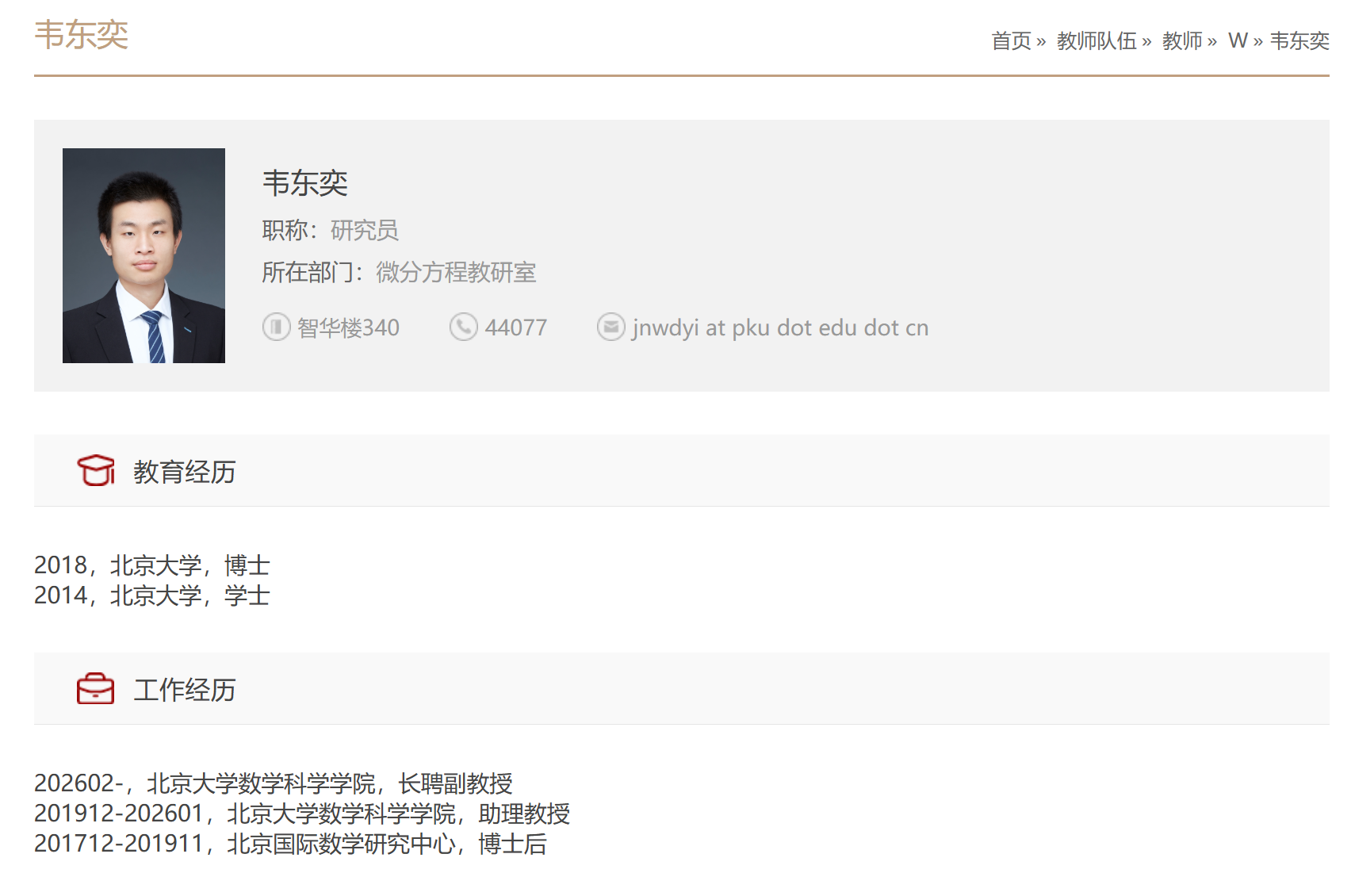 韦东奕正式获聘北大副教授，数学天才再添新身份