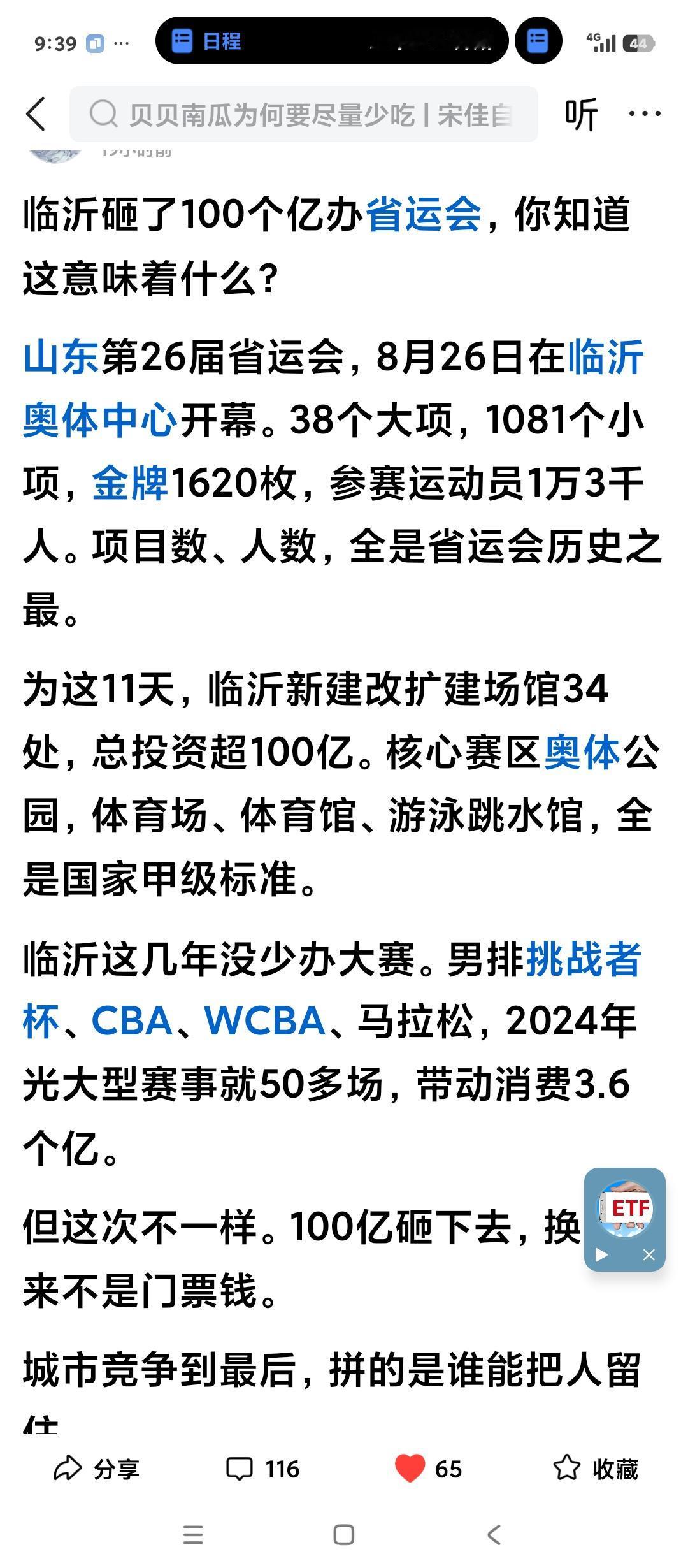 山东临沂也开始主办山东省运动会了。据说花了100亿修建各种场馆。淄博市是20