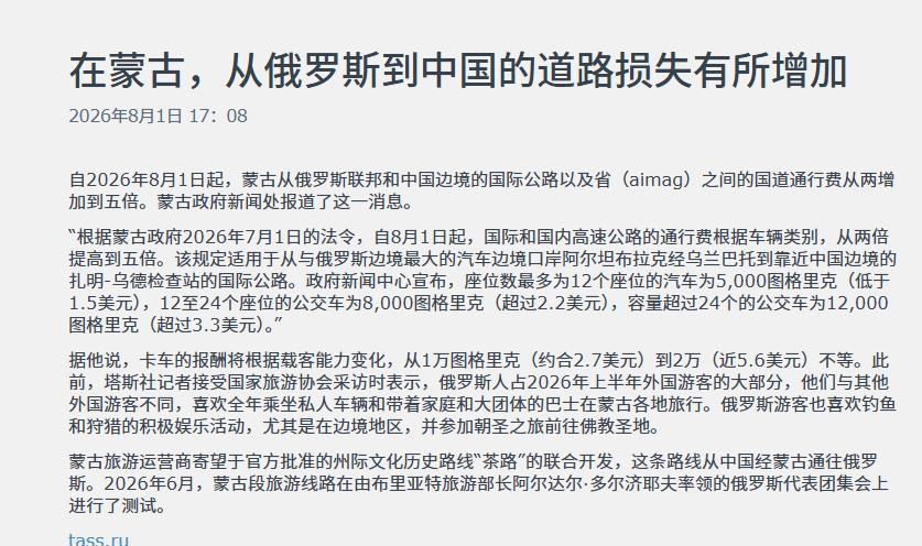 蒙古国这手玩得确实够绝！绝报道蒙古国自8月1日起直接对中俄国际公路和本