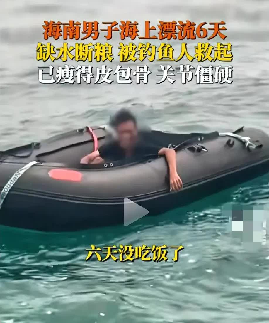 命真大！男子没饭吃在海上漂流六天后，被钓鱼人救起！全身晒黑，已瘦成皮包骨，关节僵