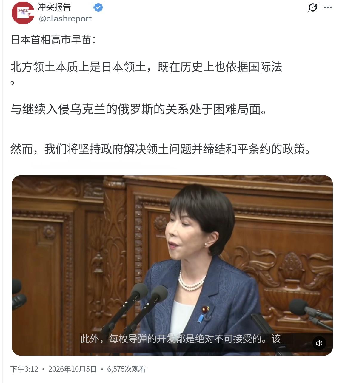 日本首相高市早苗又出来提北方领土了。10月5日她公开讲话，一句话定调："北方领土