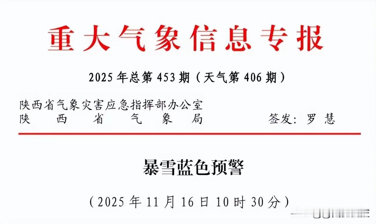 3. 陕西发布暴雪蓝色预警西安今起迎今冬首次寒潮：2025年11月16日11时