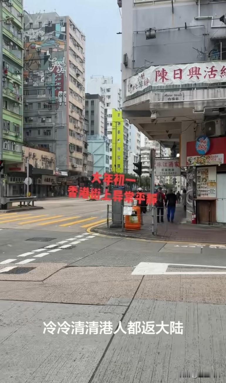 大年初一香港街上冷冷清清，一个人都没有店铺全部关门，异常平静！都回大陆了吗？以