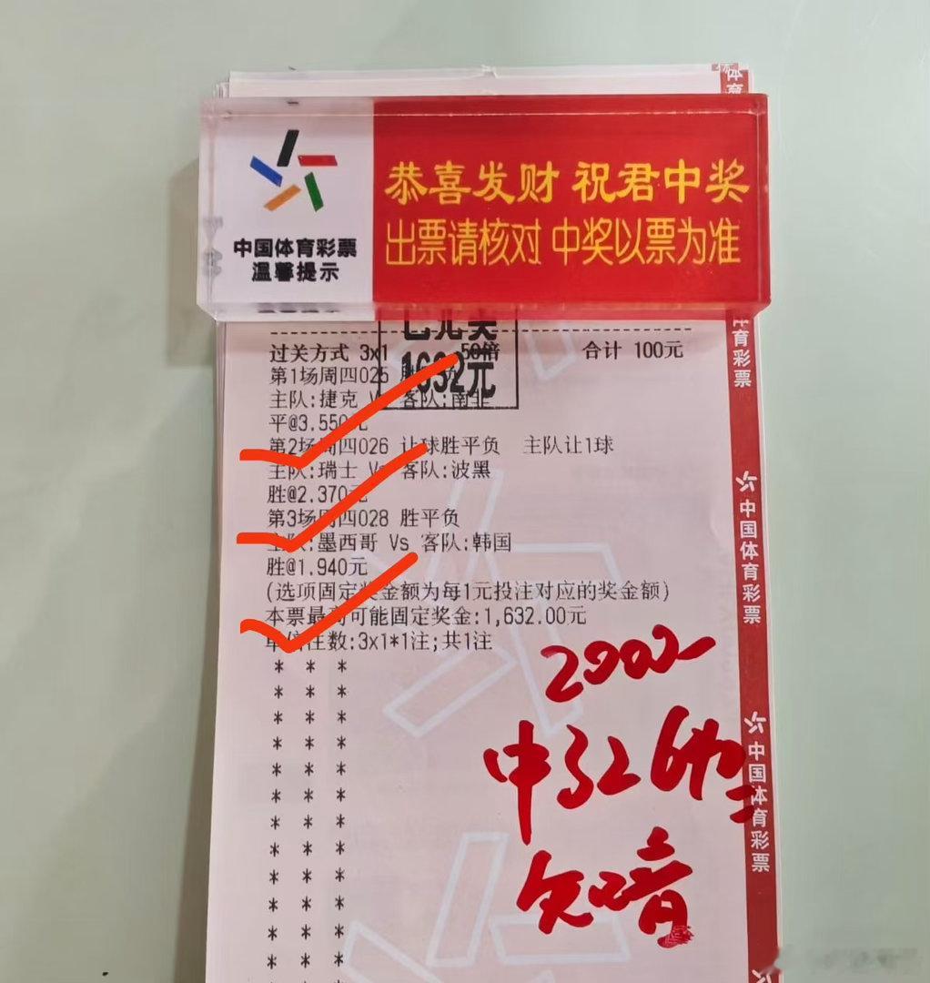 16倍实战兑奖：精准拿捏捷克平局～