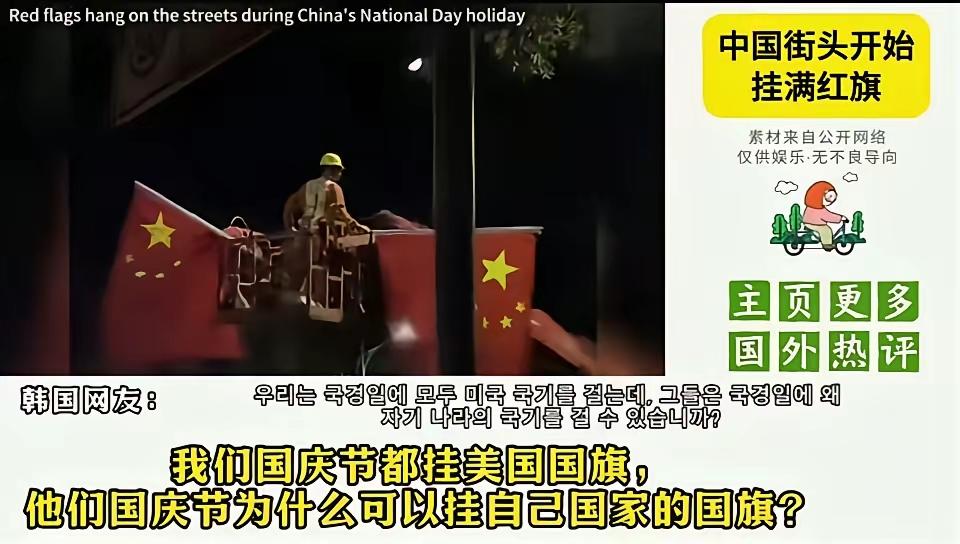 思密达网友看到我们的国庆节只挂五星红旗后，发出了灵魂拷问，“我们的国庆节都要挂美