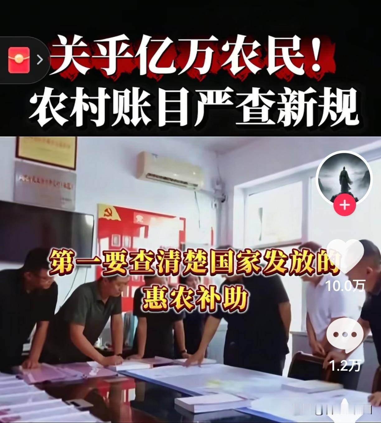 国家动真格！农村账目严查，这三笔钱谁动谁遭殃！乡亲们注意了！国家这次真的出手