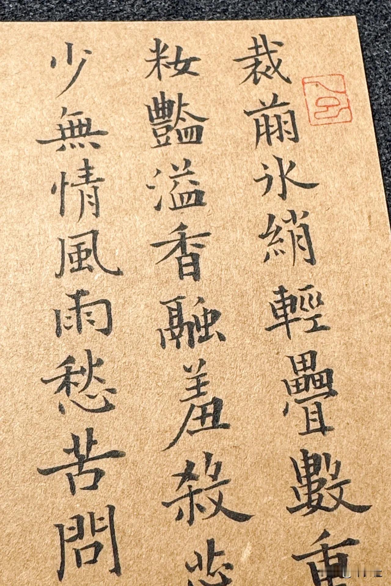 今夕社小楷，赵佶《燕山亭·北行见杏花》上阕，静态版裁剪冰绡，轻叠数重，淡著燕脂