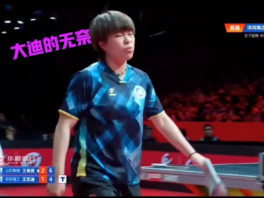 王艺迪直接上线表情包！！乒超总决赛上，大迪又碰到鳗鱼了！刚刚两人在全运会上刚