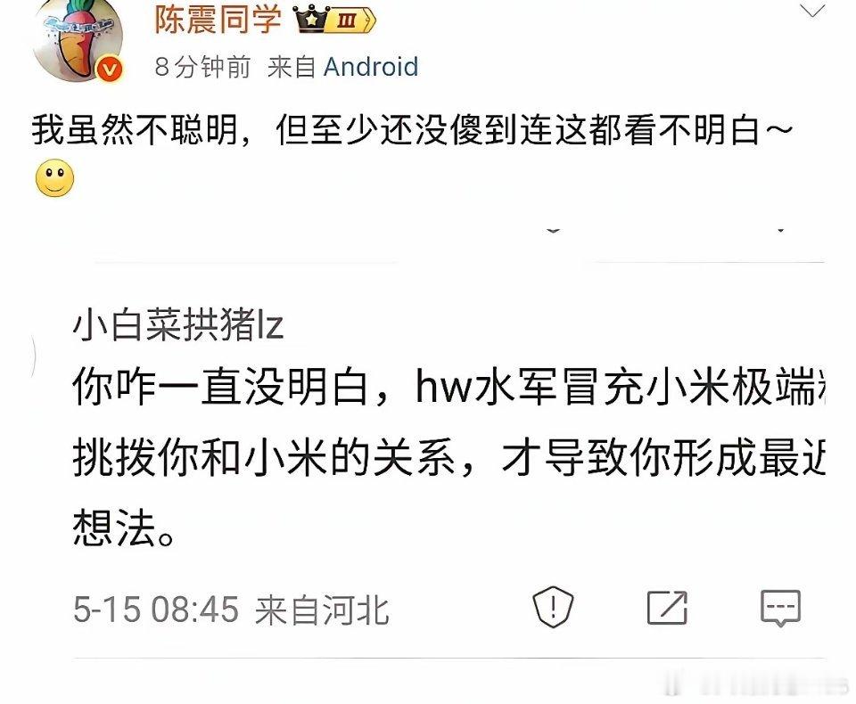有网友表示：你咋一直没明白，hw水军冒充小米极端挑拨你和小米的关系，才导致你形成