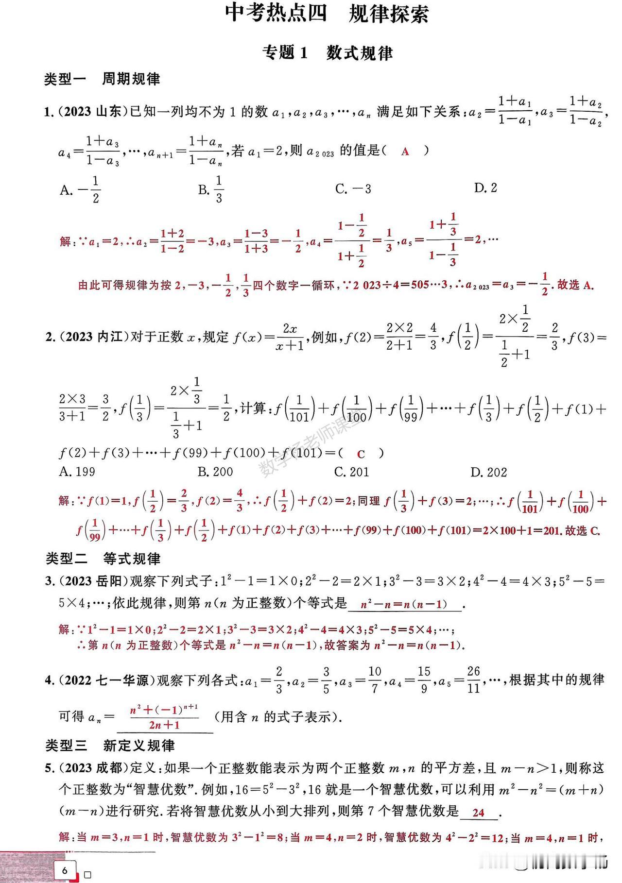 中考数学培优——规律探索与数学思想方法总结1，整式规律2，图形规律3，整体