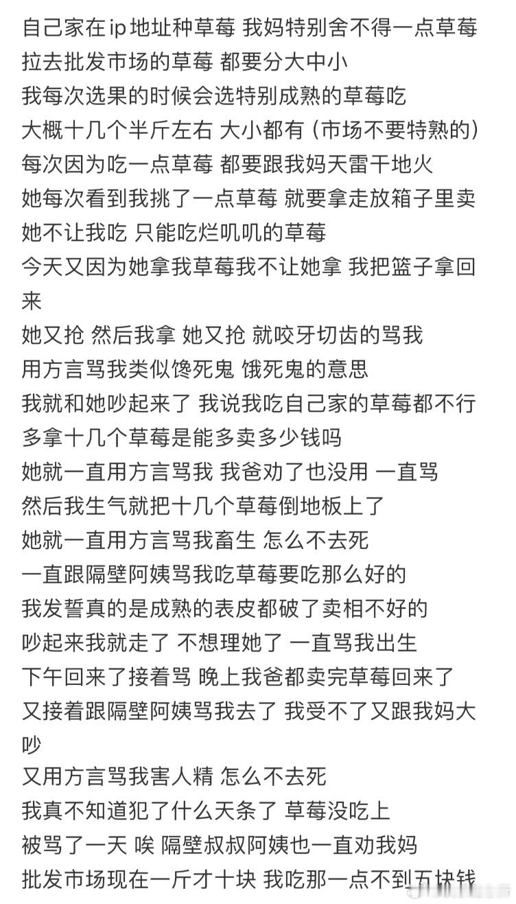 因为吃自己家种的草莓，被妈妈骂了