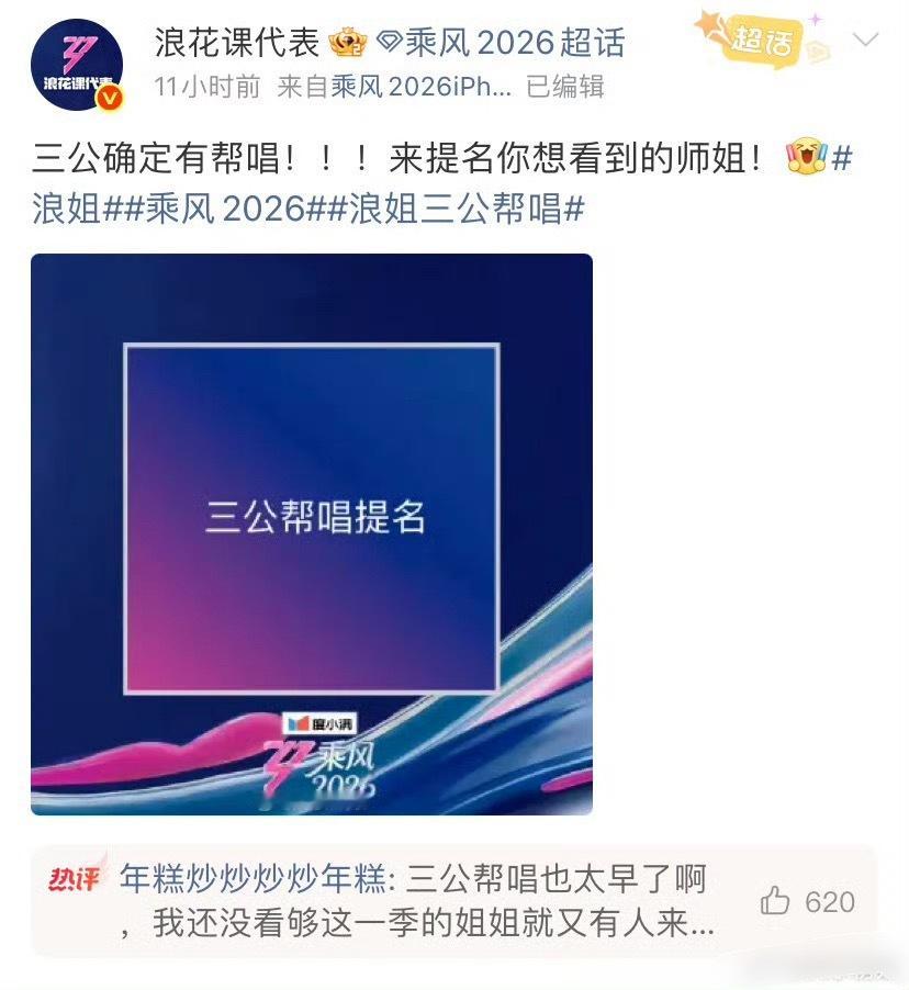 乘风2026三公帮唱大家都希望有谁来呢看见很多网友提名吴宣仪、陈丽君、陈昊宇