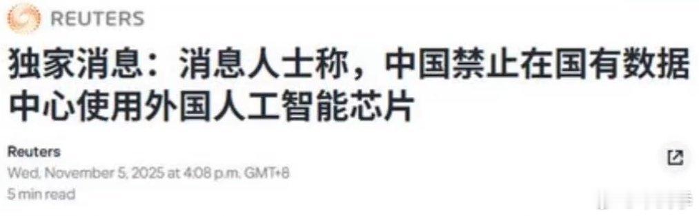 路透社11月5日报道，中国禁止在国有数据中心使用外国人工智能芯片。