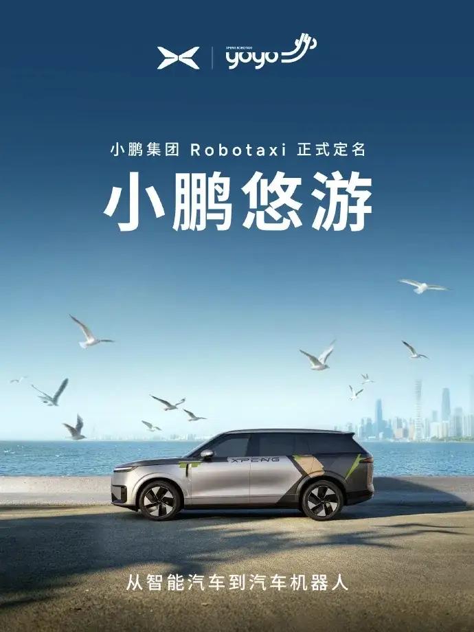 出租车、网约车司机要面临新挑战！小鹏Robotaxi正式定名「小鹏悠游」登陆广州