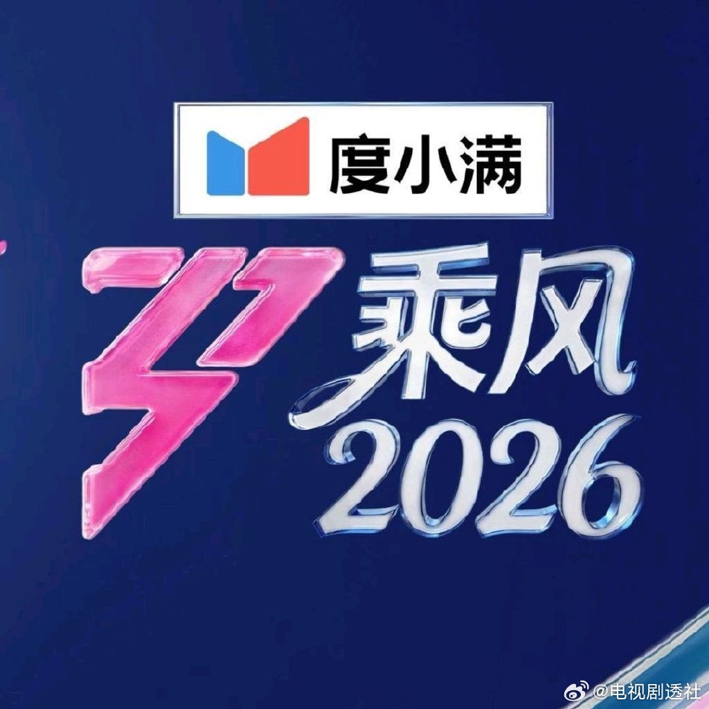 乘风2026观礼团：叶童、罗予彤、马吟吟乘风2026助力团：王俊凯王俊凯乘风20