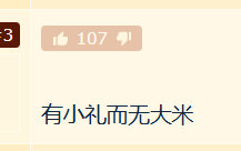 日本人，有小礼而无大米！